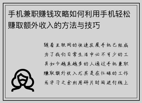 手机兼职赚钱攻略如何利用手机轻松赚取额外收入的方法与技巧