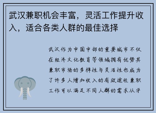 武汉兼职机会丰富，灵活工作提升收入，适合各类人群的最佳选择