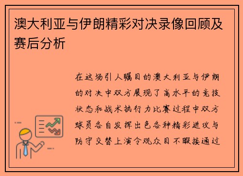 澳大利亚与伊朗精彩对决录像回顾及赛后分析
