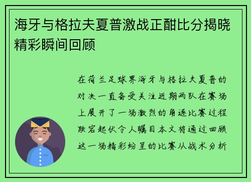 海牙与格拉夫夏普激战正酣比分揭晓精彩瞬间回顾