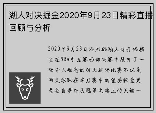 湖人对决掘金2020年9月23日精彩直播回顾与分析