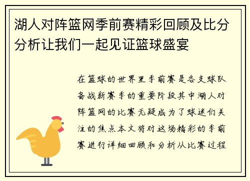 湖人对阵篮网季前赛精彩回顾及比分分析让我们一起见证篮球盛宴