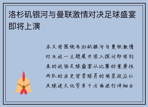洛杉矶银河与曼联激情对决足球盛宴即将上演