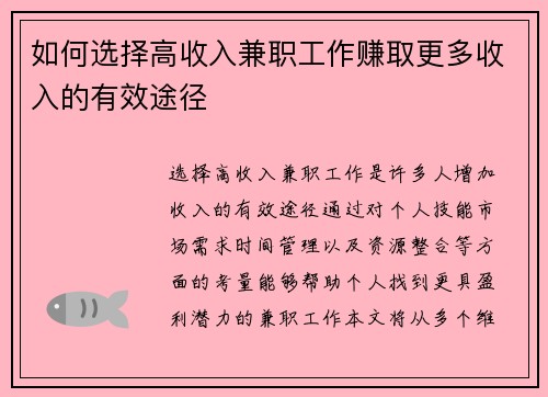 如何选择高收入兼职工作赚取更多收入的有效途径