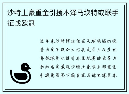 沙特土豪重金引援本泽马坎特或联手征战欧冠