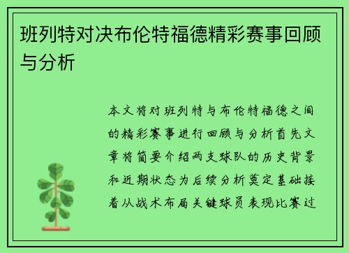班列特对决布伦特福德精彩赛事回顾与分析