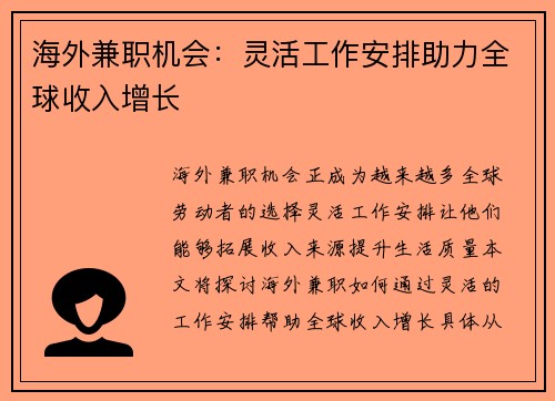 海外兼职机会：灵活工作安排助力全球收入增长