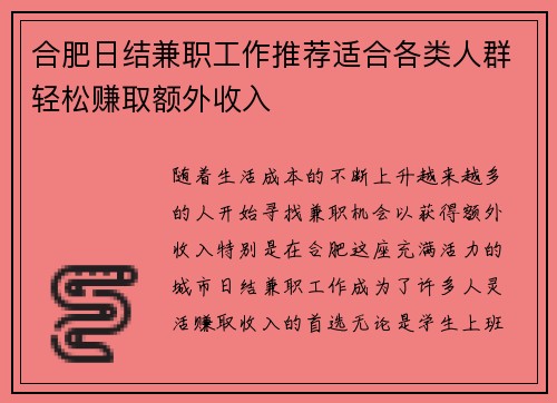 合肥日结兼职工作推荐适合各类人群轻松赚取额外收入