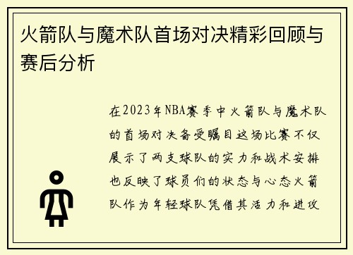火箭队与魔术队首场对决精彩回顾与赛后分析