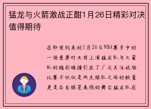猛龙与火箭激战正酣1月26日精彩对决值得期待