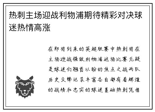 热刺主场迎战利物浦期待精彩对决球迷热情高涨