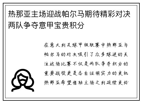 热那亚主场迎战帕尔马期待精彩对决两队争夺意甲宝贵积分