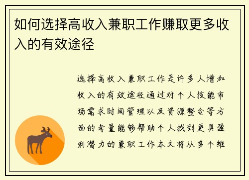 如何选择高收入兼职工作赚取更多收入的有效途径