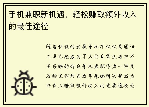 手机兼职新机遇，轻松赚取额外收入的最佳途径