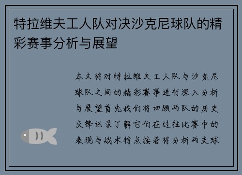 特拉维夫工人队对决沙克尼球队的精彩赛事分析与展望
