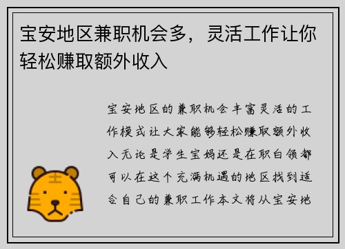 宝安地区兼职机会多，灵活工作让你轻松赚取额外收入