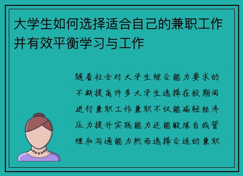 大学生如何选择适合自己的兼职工作并有效平衡学习与工作