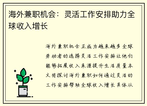 海外兼职机会：灵活工作安排助力全球收入增长