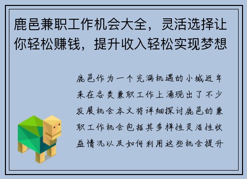 鹿邑兼职工作机会大全，灵活选择让你轻松赚钱，提升收入轻松实现梦想