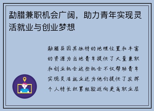 勐腊兼职机会广阔，助力青年实现灵活就业与创业梦想
