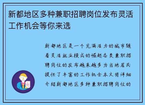 新都地区多种兼职招聘岗位发布灵活工作机会等你来选
