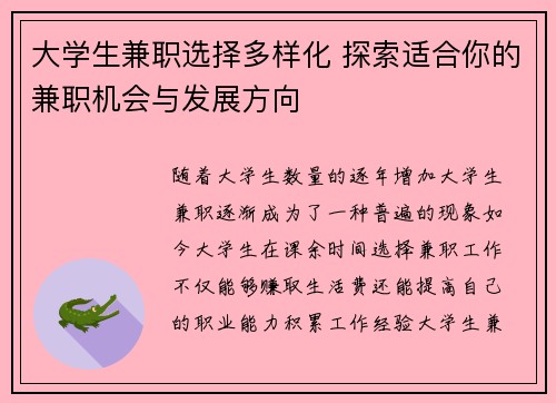 大学生兼职选择多样化 探索适合你的兼职机会与发展方向