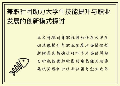 兼职社团助力大学生技能提升与职业发展的创新模式探讨