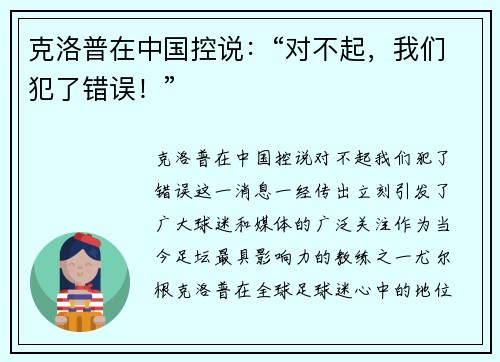 克洛普在中国控说：“对不起，我们犯了错误！”