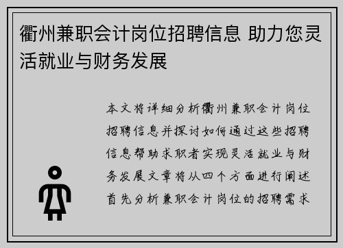 衢州兼职会计岗位招聘信息 助力您灵活就业与财务发展