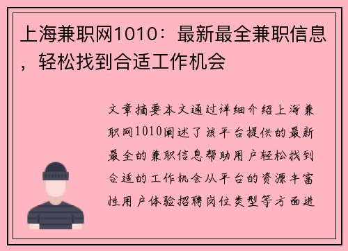 上海兼职网1010：最新最全兼职信息，轻松找到合适工作机会
