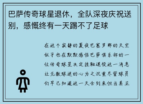 巴萨传奇球星退休，全队深夜庆祝送别，感慨终有一天踢不了足球