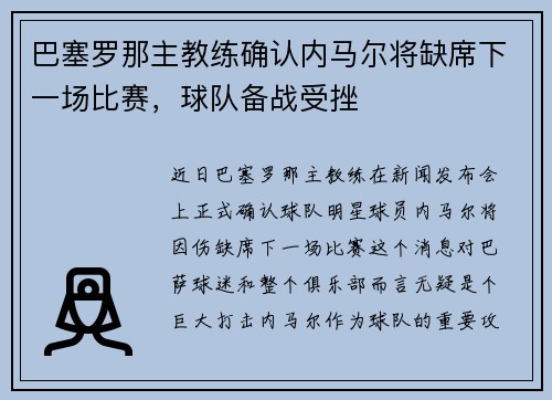 巴塞罗那主教练确认内马尔将缺席下一场比赛，球队备战受挫