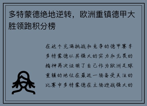 多特蒙德绝地逆转，欧洲重镇德甲大胜领跑积分榜