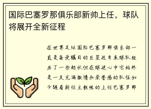 国际巴塞罗那俱乐部新帅上任，球队将展开全新征程