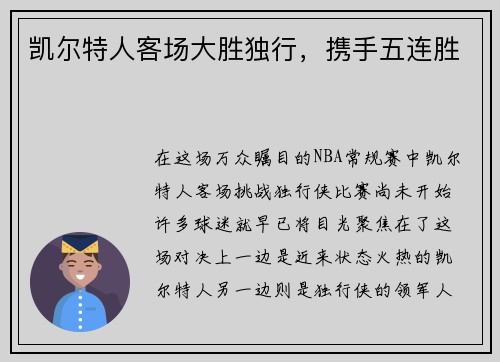 凯尔特人客场大胜独行，携手五连胜