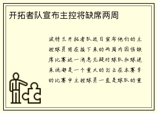 开拓者队宣布主控将缺席两周