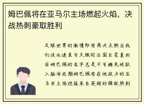 姆巴佩将在亚马尔主场燃起火焰，决战热刺豪取胜利