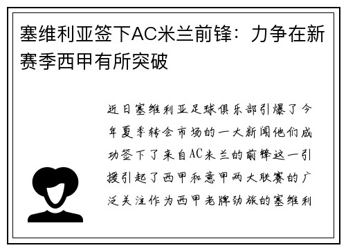 塞维利亚签下AC米兰前锋：力争在新赛季西甲有所突破