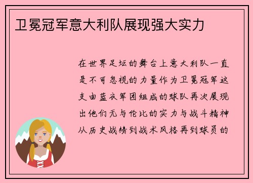 卫冕冠军意大利队展现强大实力