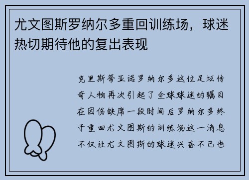 尤文图斯罗纳尔多重回训练场，球迷热切期待他的复出表现