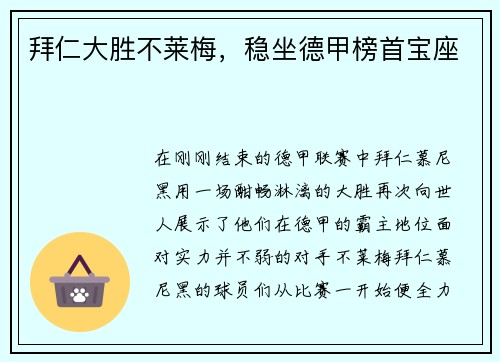 拜仁大胜不莱梅，稳坐德甲榜首宝座