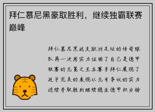 拜仁慕尼黑豪取胜利，继续独霸联赛巅峰