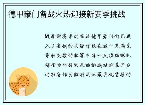 德甲豪门备战火热迎接新赛季挑战