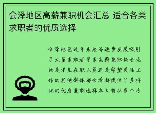 会泽地区高薪兼职机会汇总 适合各类求职者的优质选择