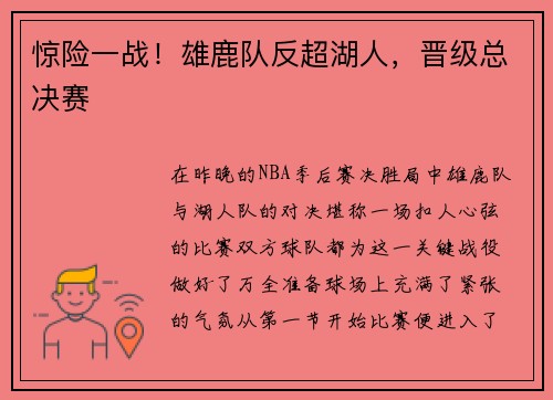 惊险一战！雄鹿队反超湖人，晋级总决赛