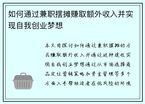 如何通过兼职摆摊赚取额外收入并实现自我创业梦想