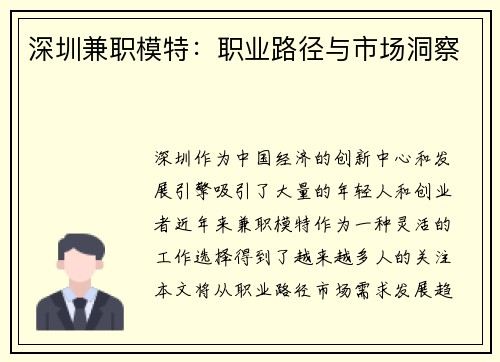 深圳兼职模特：职业路径与市场洞察