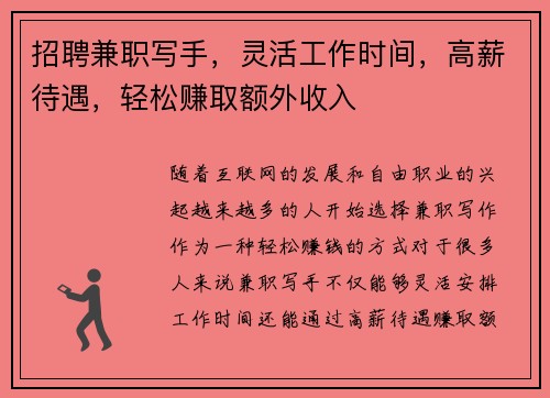 招聘兼职写手，灵活工作时间，高薪待遇，轻松赚取额外收入