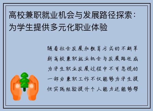高校兼职就业机会与发展路径探索：为学生提供多元化职业体验