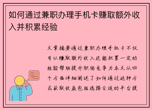 如何通过兼职办理手机卡赚取额外收入并积累经验